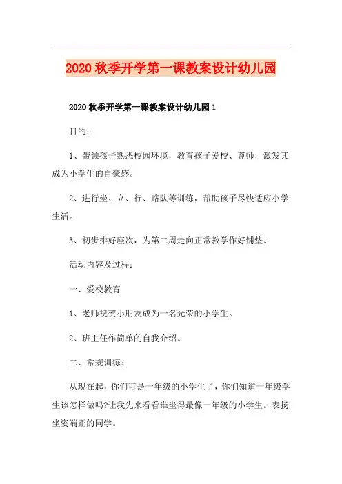 秋季开学第一课教案设计幼儿园