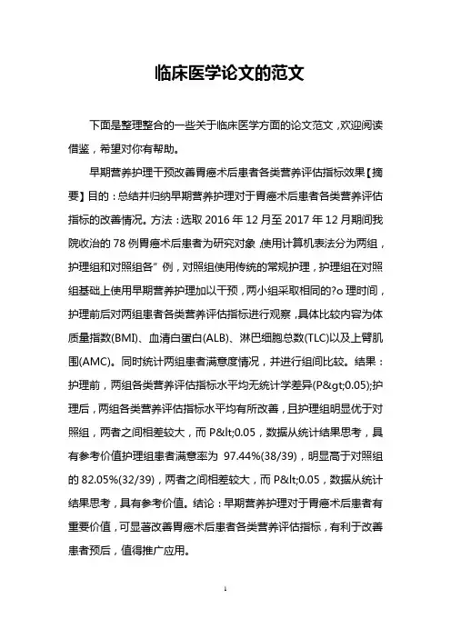 临床医学论文的范文