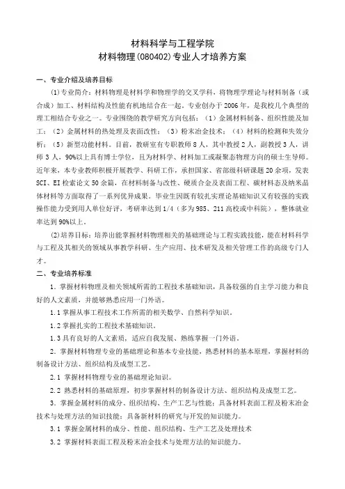材料科学与工程学院材料物理(080402)专业人才培养方案