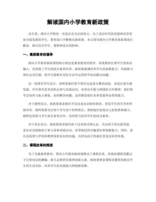 解读国内小学教育新政策