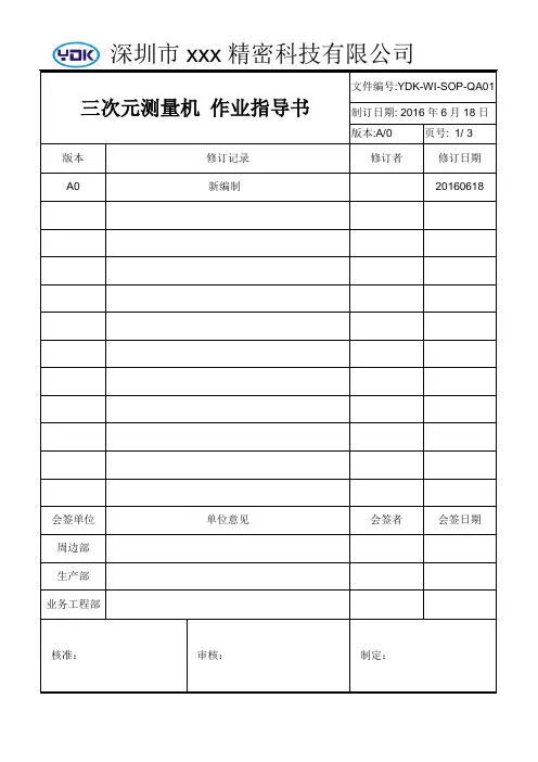 三次元测量机作业指导书 YDK-WI-SOP-QA01