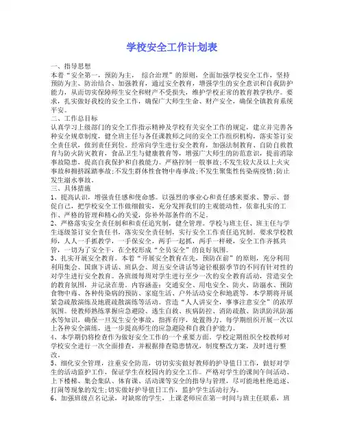 学校安全工作计划表