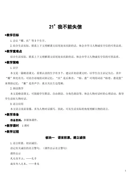 部编版三年级下册语文21 我不能失信【教案】