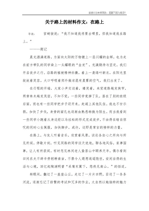 关于路上的材料作文：在路上
