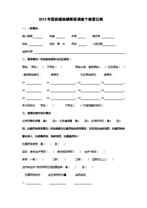 医院感染横断面调查个案登记表