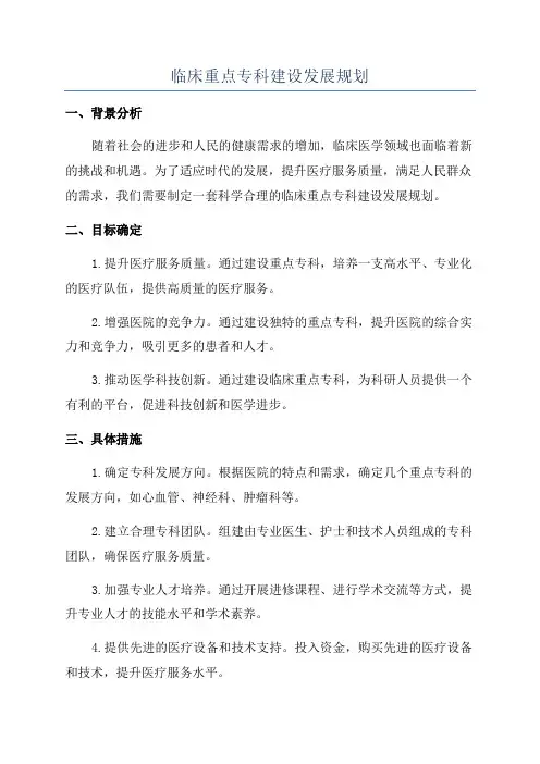 临床重点专科建设发展规划