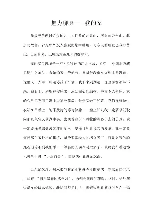 魅力聊城——我的家