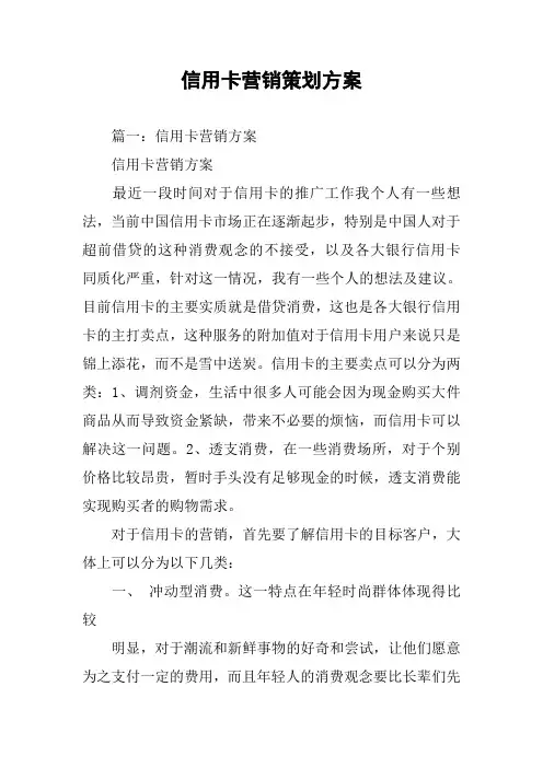信用卡营销策划方案