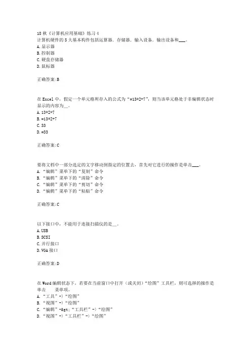 北京语言大学 18秋《计算机应用基础》练习4满分答案