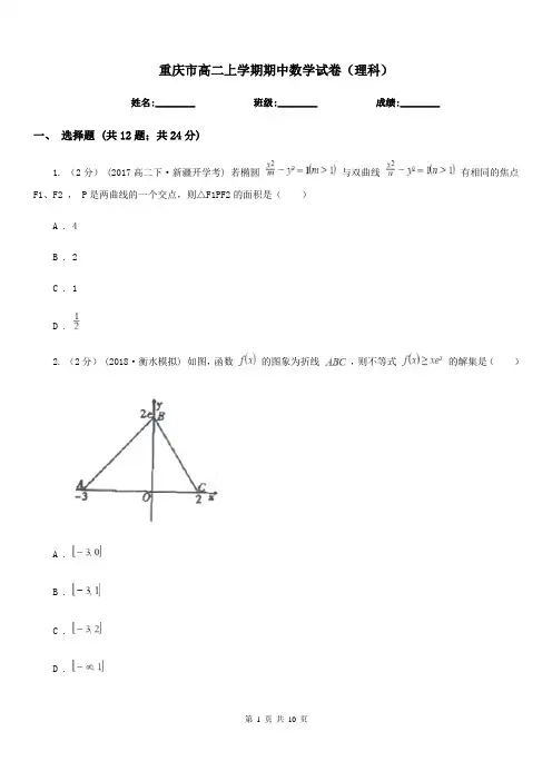 重庆市高二上学期期中数学试卷(理科)