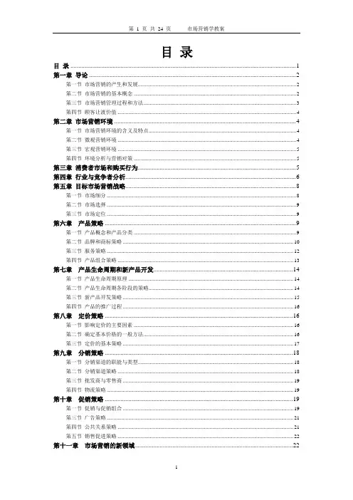 市场营销学教案(WORD)