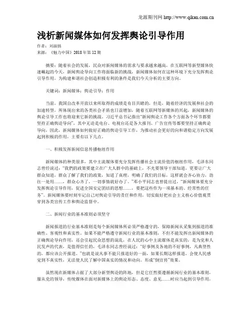 浅析新闻媒体如何发挥舆论引导作用