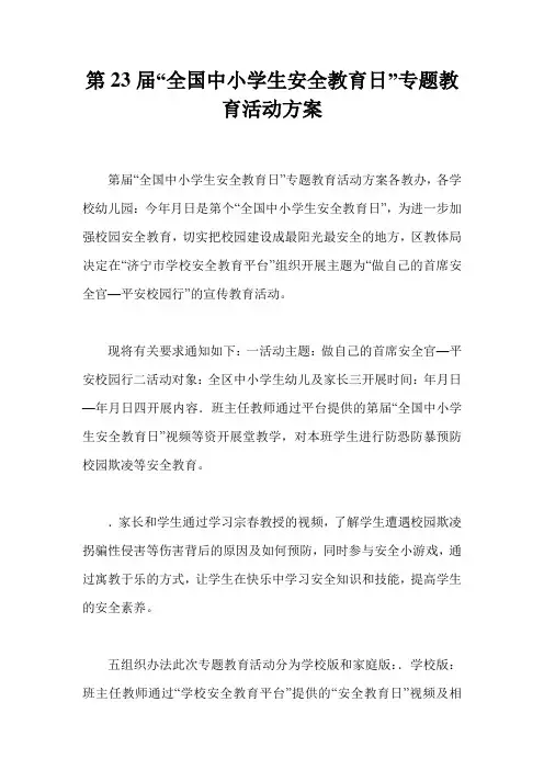 第23届“全国中小学生安全教育日”专题教育活动方案