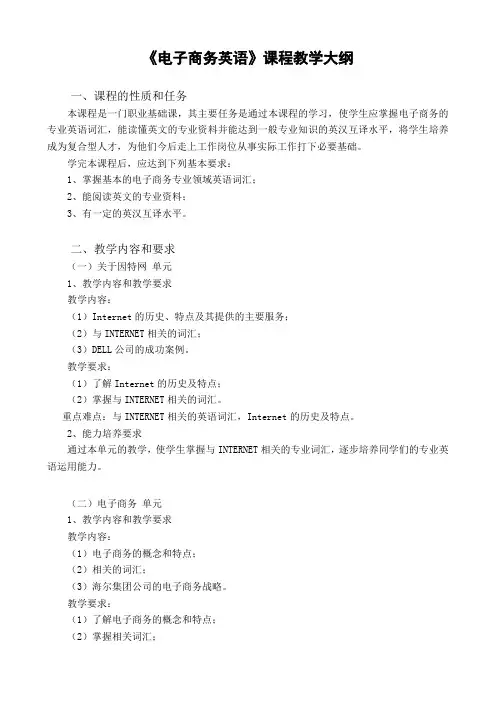 电子商务英语教学大纲