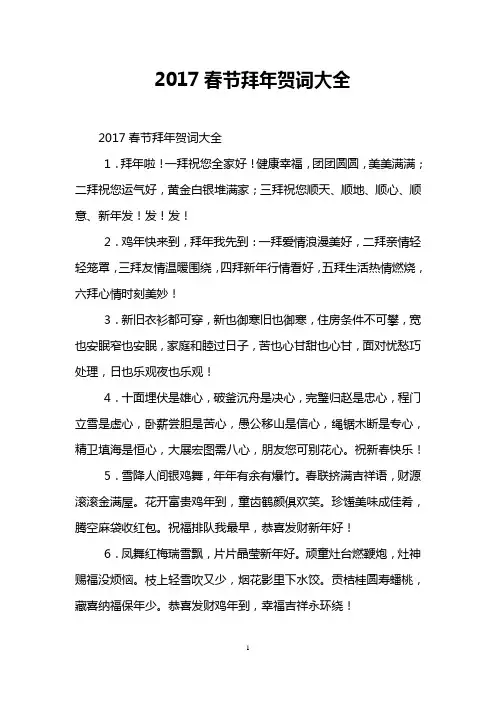 2017春节拜年贺词大全