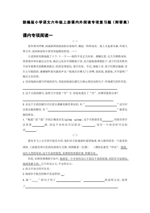 部编版小学语文六年级上册课内外阅读专项复习题(附答案)