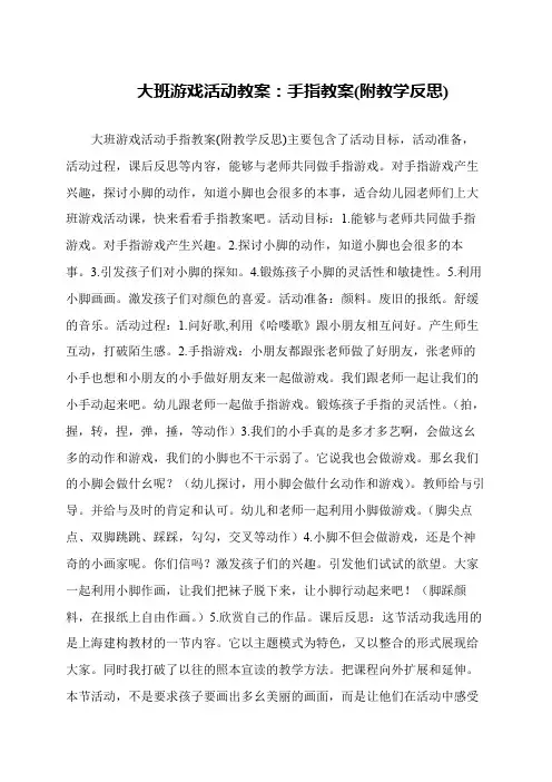 大班游戏活动教案：手指教案(附教学反思)
