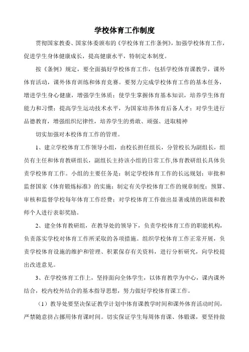 学校体育工作制度1