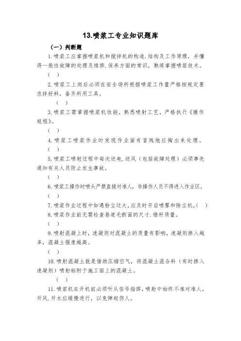13.喷浆工专业知识题库