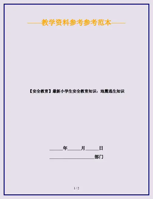 【安全教育】最新小学生安全教育知识：地震逃生知识