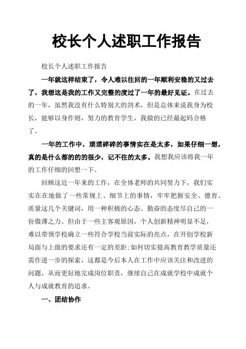 校长个人述职工作报告