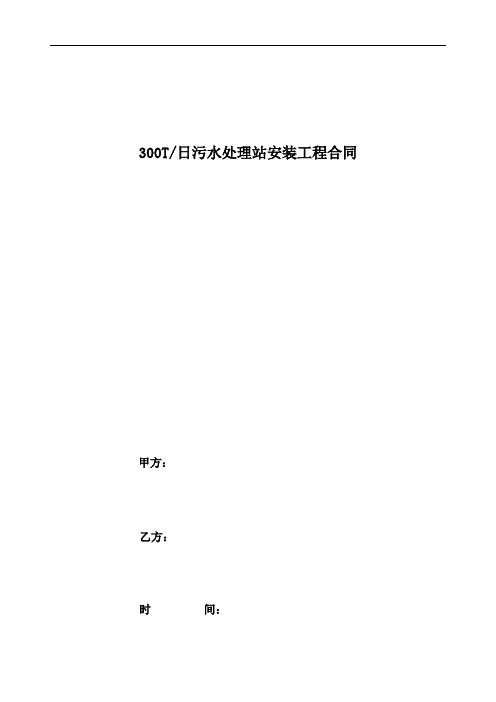 300吨污水处理设备合同