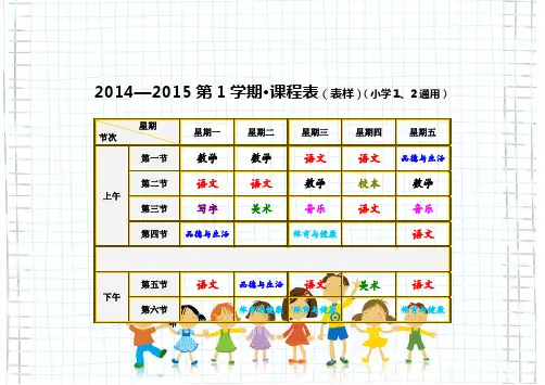 003小学课程表全部科目课程表设计(样本)