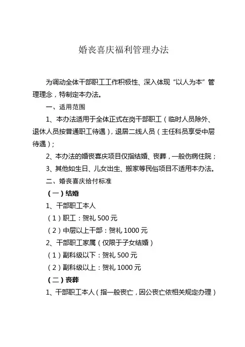 婚丧喜庆福利管理办法