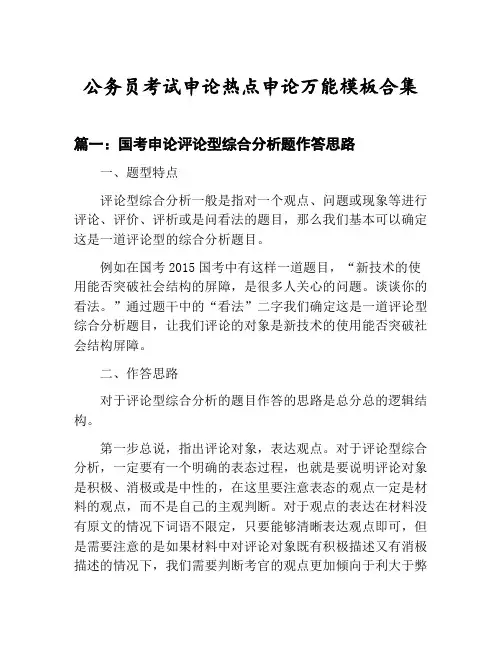 国家公务员考试申论热点申论万能模板技巧：国考申论评论型综合分析题作答思路等3篇合集