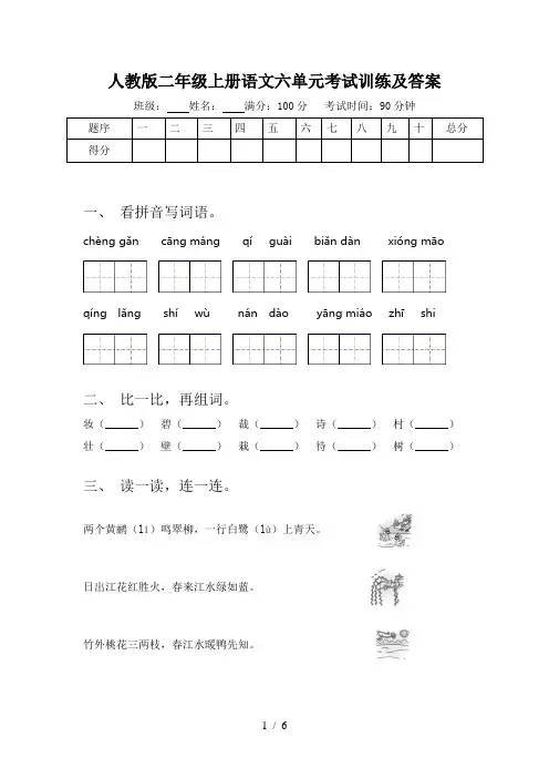 人教版二年级上册语文六单元考试训练及答案