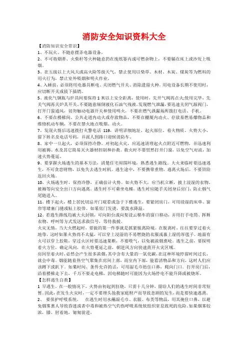 消防安全知识资料大全