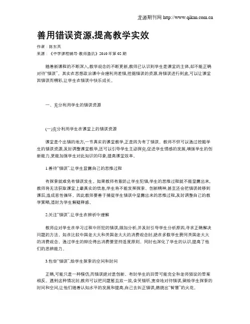 善用错误资源,提高教学实效