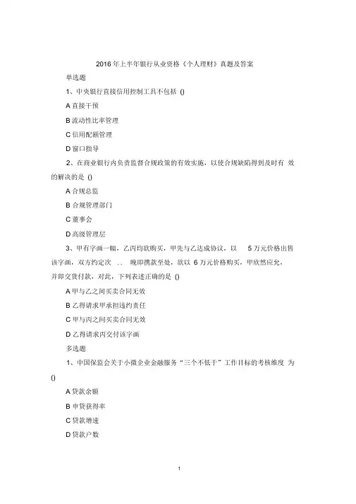 2016年上半年银行从业资格《个人理财》真题及答案