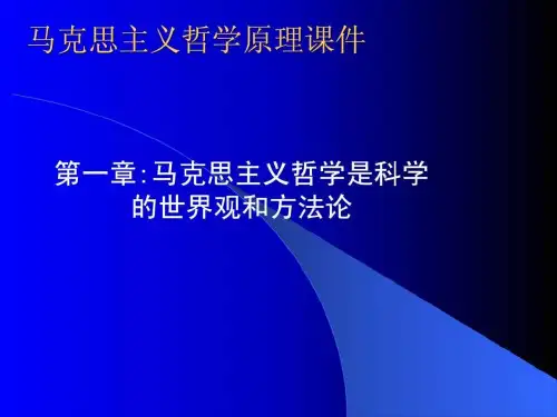 第一章 马克思主义哲学是科学的世界观和方法论