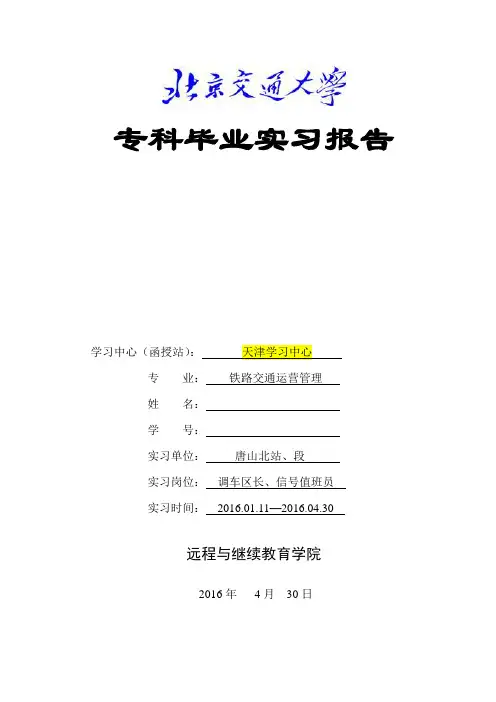 唐山车务段唐山北站实习报告
