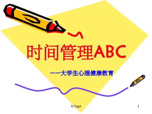 《大学生时间管理》PPT课件