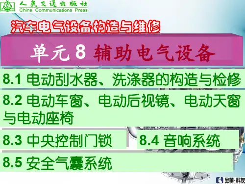 汽车电气设备构造与维修8