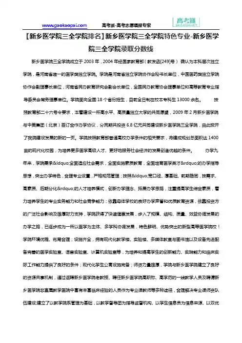 【新乡医学院三全学院排名】新乡医学院三全学院特色专业-新乡医学院三全学院录取分数线
