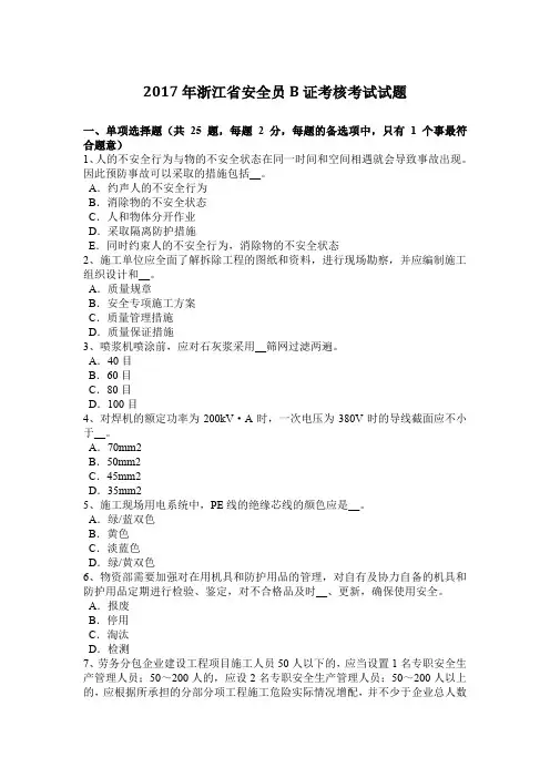 2017年浙江省安全员B证考核考试试题