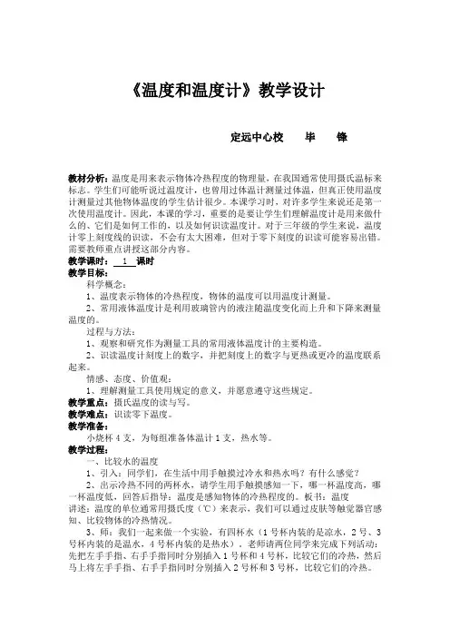 《温度和温度计》教案设计