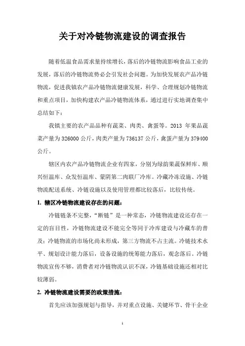 冷链物流调查报告