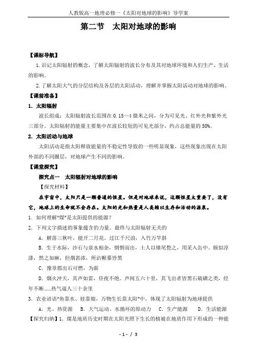 人教版高一地理必修一《太阳对地球的影响》导学案