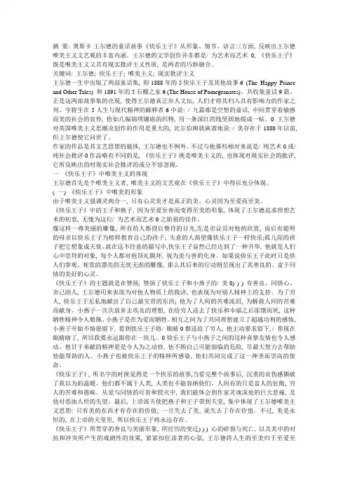 奥斯卡·王尔德《快乐王子》中的唯美主义与现实批判主义