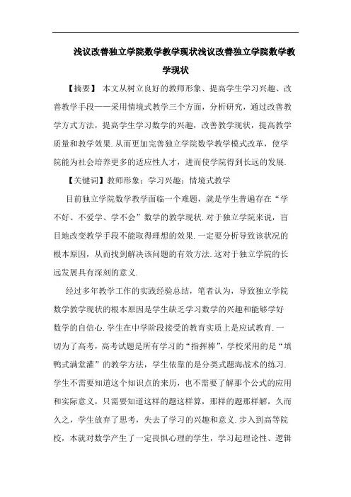 改善独立学院数学教学现状改善独立学院数学教学现状论文