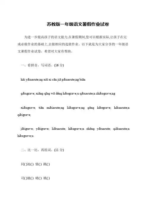 苏教版一年级语文暑假作业试卷