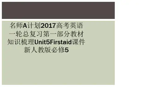 名师A计划2017高考英语一轮总复习第一部分教材知识梳理Unit5Firstaid课件新人教版必修5