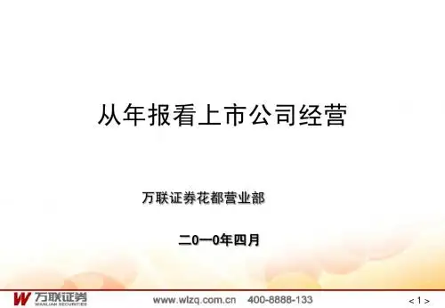 从年报中看上市公司经营