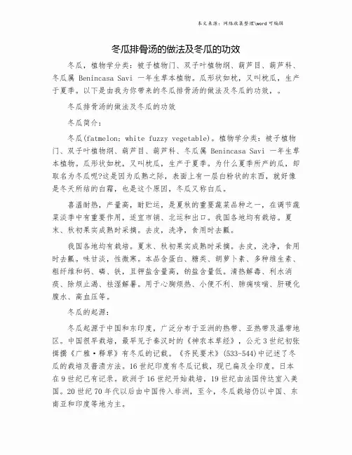 冬瓜排骨汤的做法及冬瓜的功效.doc
