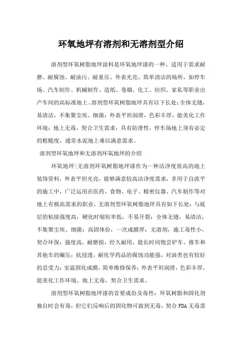 环氧地坪有溶剂和无溶剂型介绍