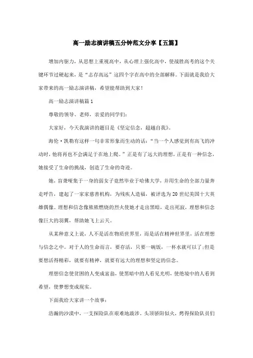 高一励志演讲稿五分钟范文分享【五篇】